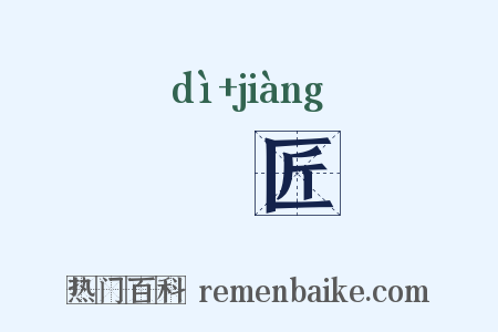 鬄匠是什么意思的图片